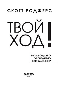 Твой ход! Руководство по созданию настольных игр